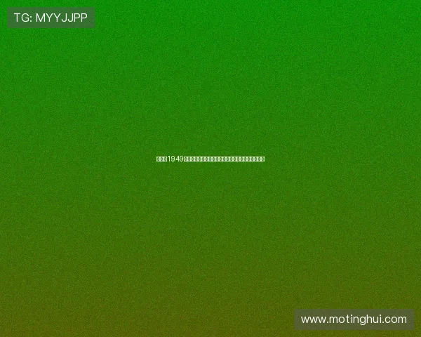 《猎鹰1949》：铁血丹心映照红色信仰，传奇篇章激荡家国情怀