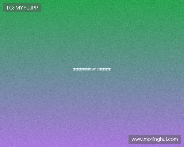 拾光而歌，璀璨如初：回望2012百花奖的星辰大海