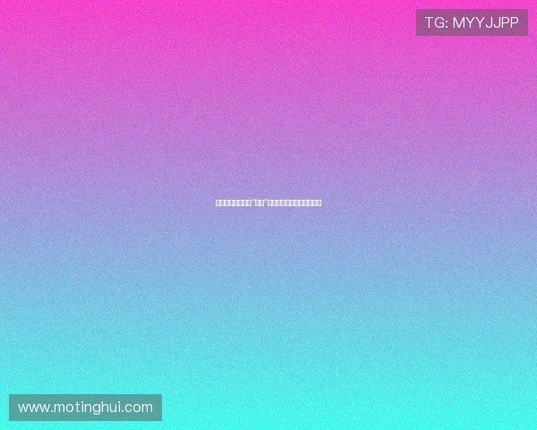 探索美国文化中的“禁忌”：那些你不能触碰的潜规则